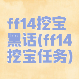 ff14挖宝黑话(ff14挖宝任务)