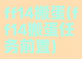 ff14搬蛋(ff14搬蛋任务前置)
