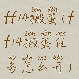 ff14搬蛋(ff14搬蛋任务怎么开)