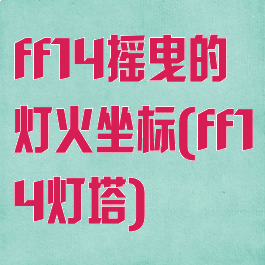 ff14摇曳的灯火坐标(ff14灯塔)