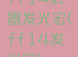 ff14武器发光宏(ff14发光宏)