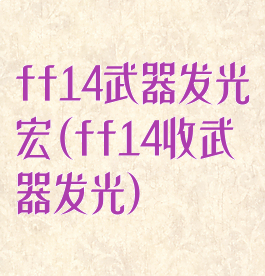 ff14武器发光宏(ff14收武器发光)