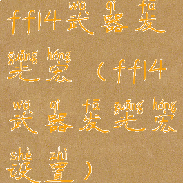 ff14武器发光宏(ff14武器发光宏设置)