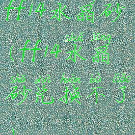 ff14水晶砂(ff14水晶砂兑换不了)