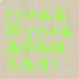 ff14水晶砂(ff14水晶砂和硬灵性岩)