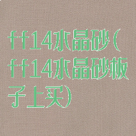 ff14水晶砂(ff14水晶砂板子上买)