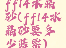 ff14水晶砂(ff14水晶砂要多少蓝票)