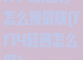 ff14水晶砂怎么换最快(ff14硅砂怎么得)