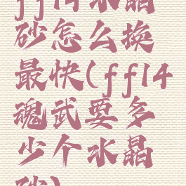 ff14水晶砂怎么换最快(ff14魂武要多少个水晶砂)