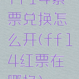ff14紫票兑换怎么开(ff14红票在哪换)