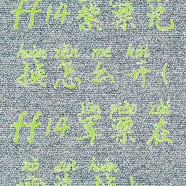 ff14紫票兑换怎么开(ff14军票在哪兑换)