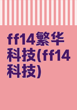 ff14繁华科技(ff14科技)