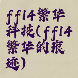 ff14繁华科技(ff14繁华的痕迹)