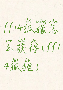 ff14狐獴怎么获得(ff14狐狸)