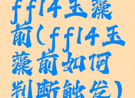 ff14玉藻前(ff14玉藻前如何判断触发)