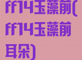 ff14玉藻前(ff14玉藻前耳朵)