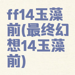 ff14玉藻前(最终幻想14玉藻前)