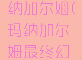 ff14玛纳加尔姆(玛纳加尔姆最终幻想14)