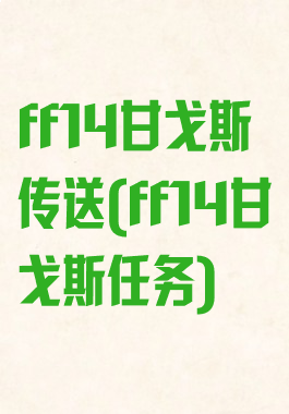 ff14甘戈斯传送(ff14甘戈斯任务)