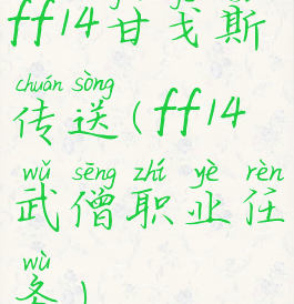 ff14甘戈斯传送(ff14武僧职业任务)