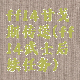 ff14甘戈斯传送(ff14武士后续任务)