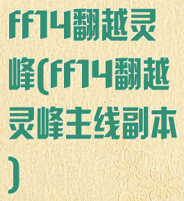 ff14翻越灵峰(ff14翻越灵峰主线副本)