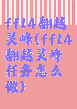 ff14翻越灵峰(ff14翻越灵峰任务怎么做)