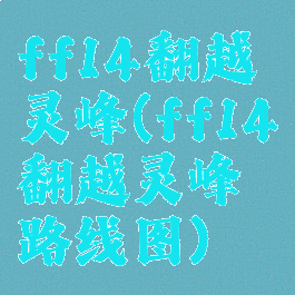 ff14翻越灵峰(ff14翻越灵峰路线图)