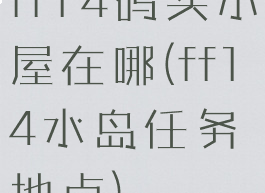 ff14码头小屋在哪(ff14水岛任务地点)