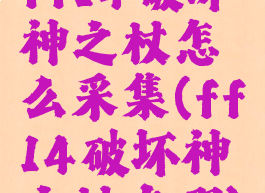 ff14破坏神之杖怎么采集(ff14破坏神之杖在哪)