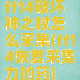 ff14破坏神之杖怎么采集(ff14恢复采集力的药)