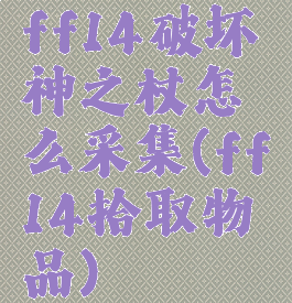 ff14破坏神之杖怎么采集(ff14拾取物品)