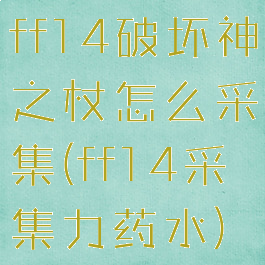 ff14破坏神之杖怎么采集(ff14采集力药水)