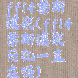 ff14禁断镶嵌(ff14禁断镶嵌后孔一直在吗)