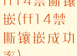 ff14禁断镶嵌(ff14禁断镶嵌成功率)