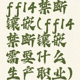 ff14禁断镶嵌(ff14禁断镶嵌需要什么生产职业)