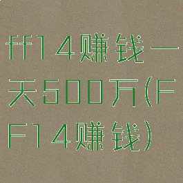 ff14赚钱一天500万(FF14赚钱)