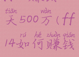 ff14赚钱一天500万(ff14如何赚钱)