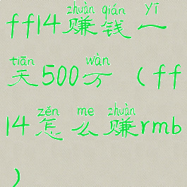 ff14赚钱一天500万(ff14怎么赚rmb)