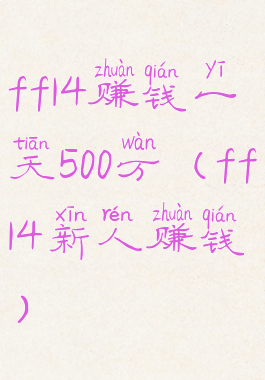 ff14赚钱一天500万(ff14新人赚钱)
