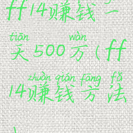 ff14赚钱一天500万(ff14赚钱方法)