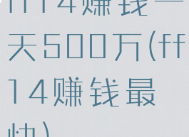 ff14赚钱一天500万(ff14赚钱最快)