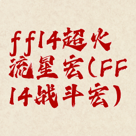 ff14超火流星宏(FF14战斗宏)