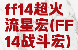 ff14超火流星宏(FF14战斗宏)