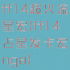ff14超火流星宏(ff14占星发卡宏nga)