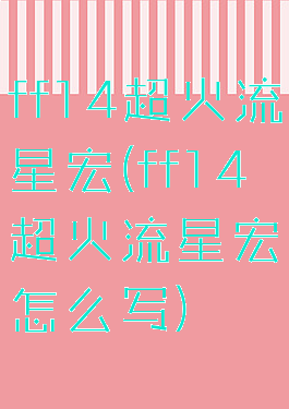 ff14超火流星宏(ff14超火流星宏怎么写)