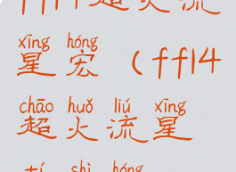 ff14超火流星宏(ff14超火流星提示宏)