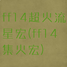 ff14超火流星宏(ff14集火宏)