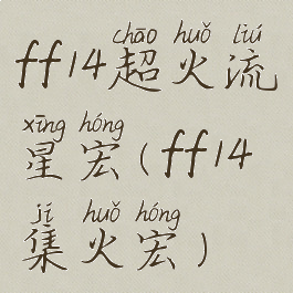 ff14超火流星宏(ff14集火宏)