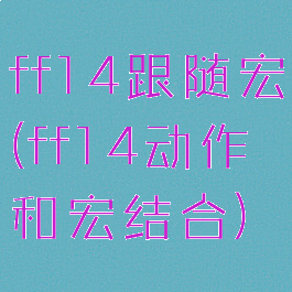 ff14跟随宏(ff14动作和宏结合)